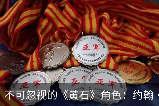不可忽视的《黄石》角色：约翰·达顿的离世与他的地位不符