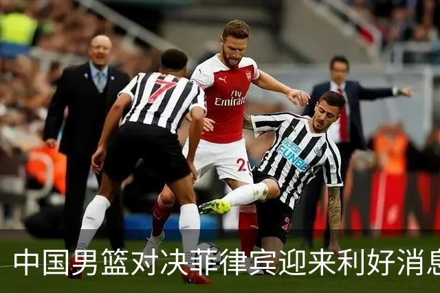 中国男篮对决菲律宾迎来利好消息，年轻球员崭露头角