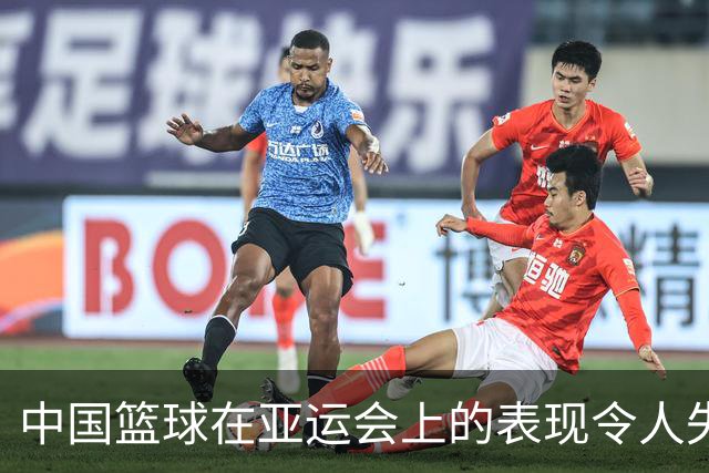 中国篮球在亚运会上的表现令人失望，原因值得深思