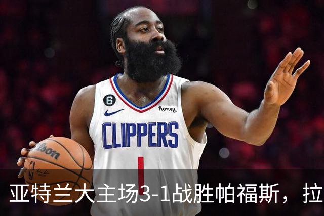 亚特兰大主场3-1战胜帕福斯，拉斯帕多里传射助攻