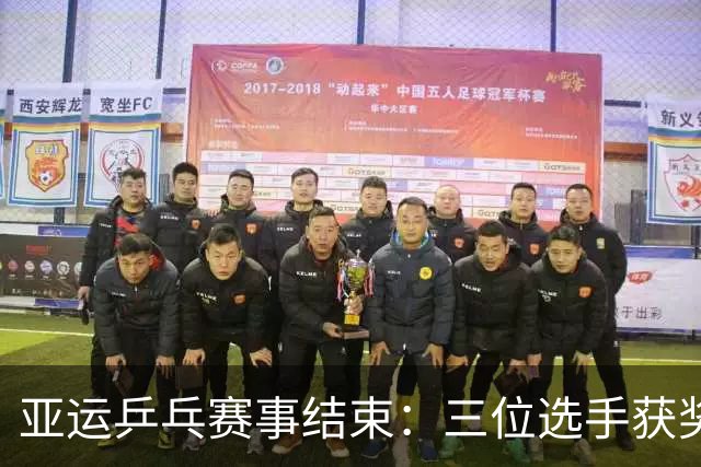 亚运乒乓赛事结束：三位选手获奖丰厚，未来可期两位，表现失常一人