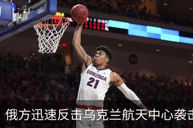 俄方迅速反击乌克兰航天中心袭击，局势再度紧张