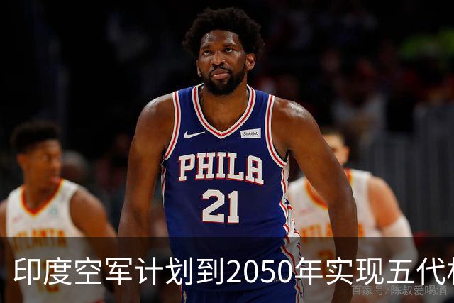印度空军计划到2050年实现五代机大规模换装