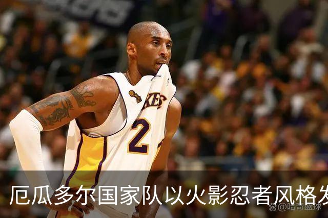 厄瓜多尔国家队以火影忍者风格发布新名单