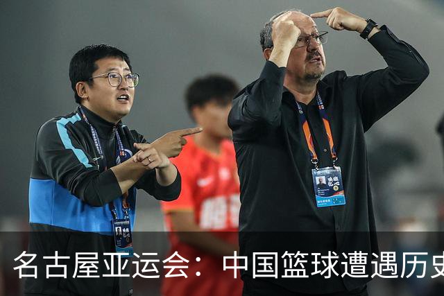 名古屋亚运会：中国篮球遭遇历史性零金尴尬