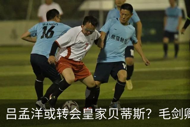 吕孟洋或转会皇家贝蒂斯？毛剑卿：最终决定权在董路
