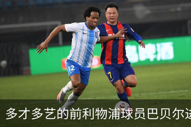 多才多艺的前利物浦球员巴贝尔进军音乐与时尚界