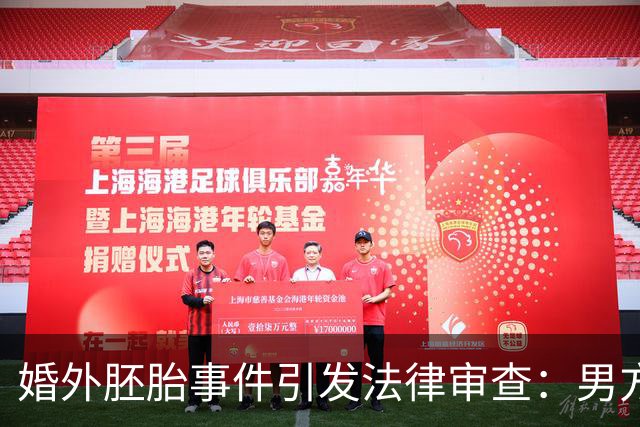 婚外胚胎事件引发法律审查：男方面临刑事问题考量