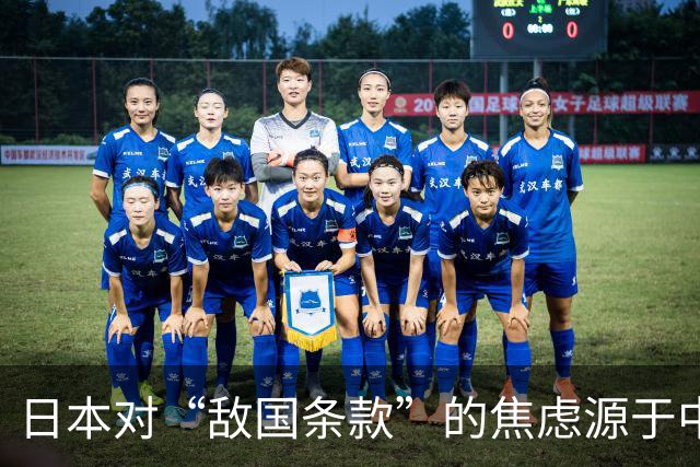 日本对“敌国条款”的焦虑源于中国的独特地位