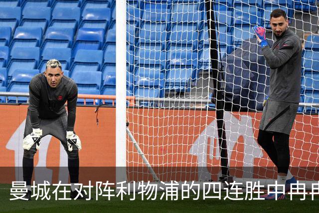 曼城在对阵利物浦的四连胜中冉冉升起新力量