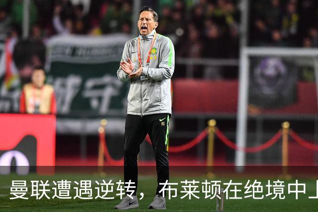 曼联遭遇逆转，布莱顿在绝境中上演精彩翻盘
