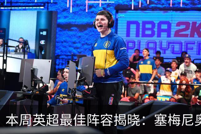 本周英超最佳阵容揭晓：塞梅尼奥与雅凯入选，布莱顿独占三席