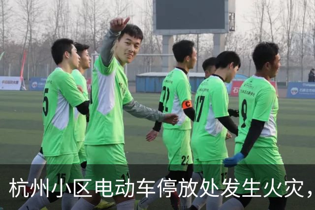 杭州小区电动车停放处发生火灾，无人员伤亡报告