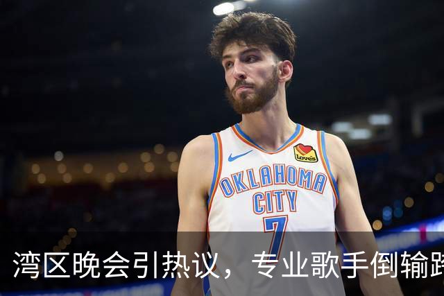湾区晚会引热议，专业歌手倒输跨界演员