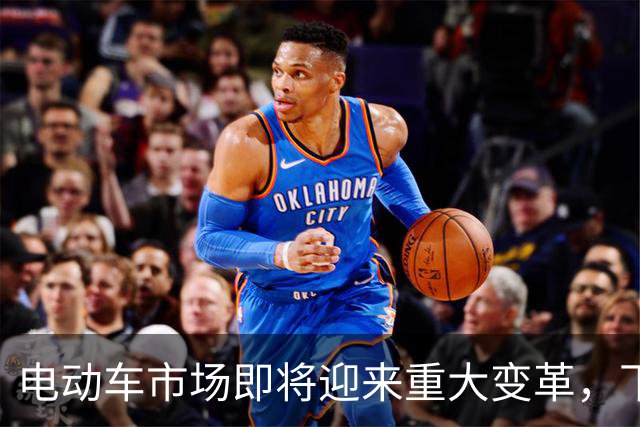 电动车市场即将迎来重大变革，下半年或成洗牌关键时刻