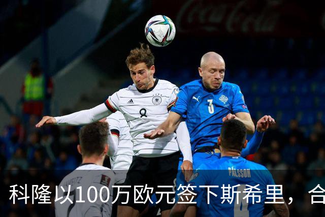 科隆以100万欧元签下斯希里，合同为期两年
