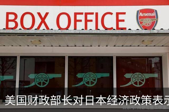 美国财政部长对日本经济政策表示强烈不满