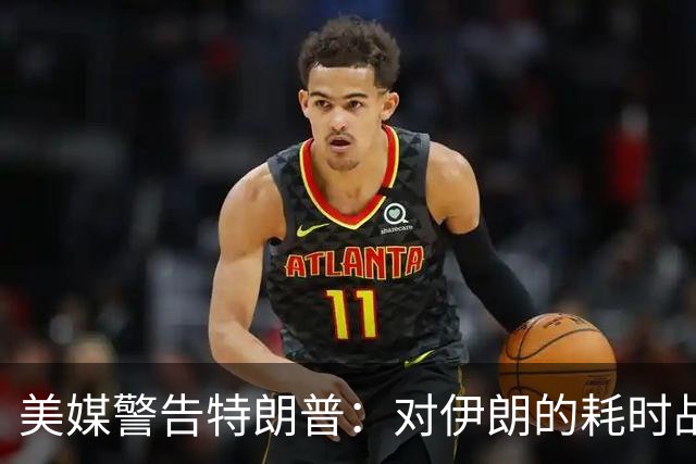 美媒警告特朗普：对伊朗的耗时战斗削弱对华战略