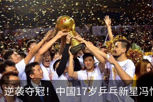 逆袭夺冠！中国17岁乒乓新星冯怡璇展现潜力