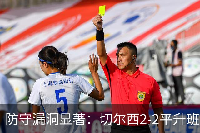 防守漏洞显著：切尔西2-2平升班马，连战不胜