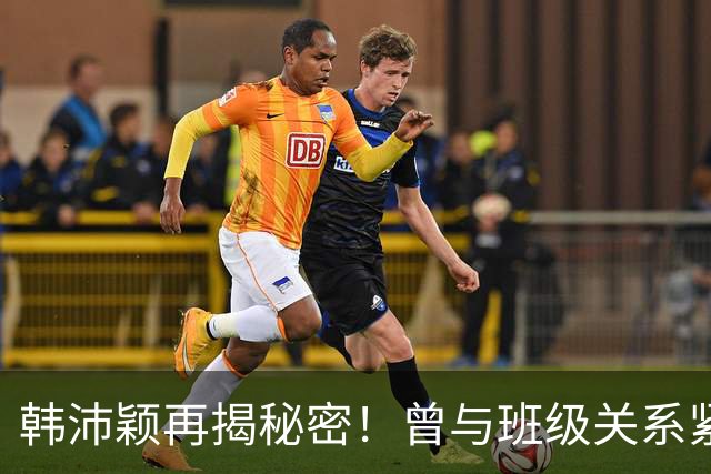 韩沛颖再揭秘密！曾与班级关系紧张，手臂留疤痕